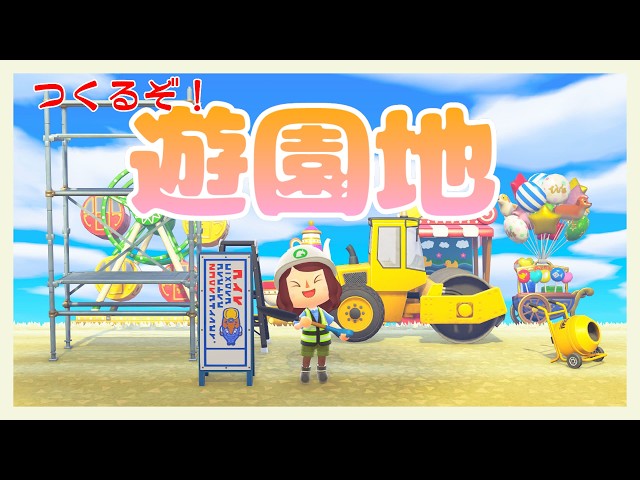 【あつ森】遊園地をつくろう【にじさんじ/飛鳥ひな】