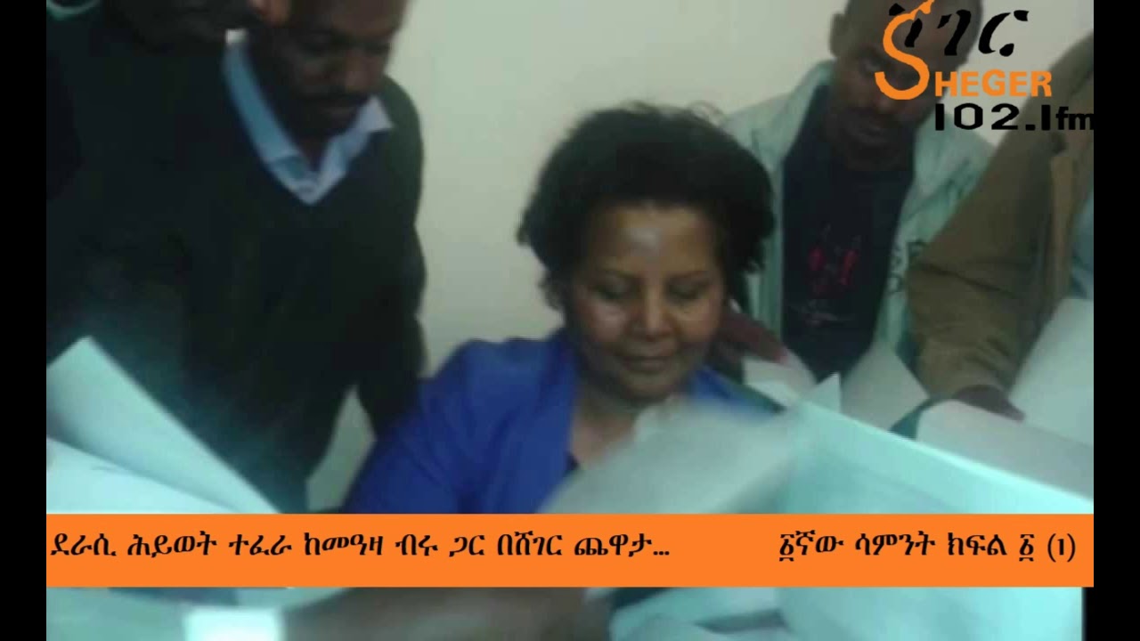 Hiwot Tefera with Meaza Birru - ሕይወት ተፈራ ከመዓዛ ብሩ ጋር - ፩ኛ ሳምንት ክፍል ፩ (1)