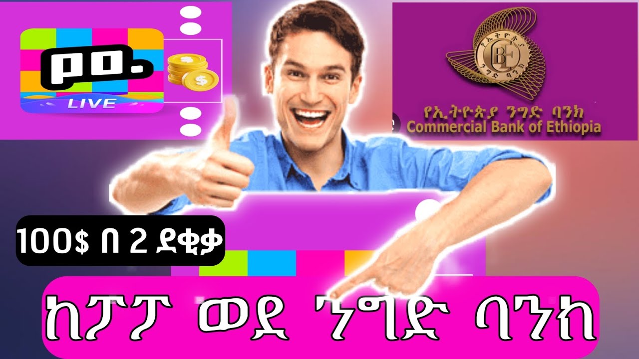 (23) poppolive ከ ፖፖ ላይቭ ወደ ንግድ ባንክ 👍(How do we transfer from Popo to Comrcial Bank?)