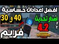 افضل حساسية جيروسكوب 30 و 40 فريم التحديث الجديد 4 2 ببجي موبايل