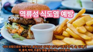 역류성 식도염 예방