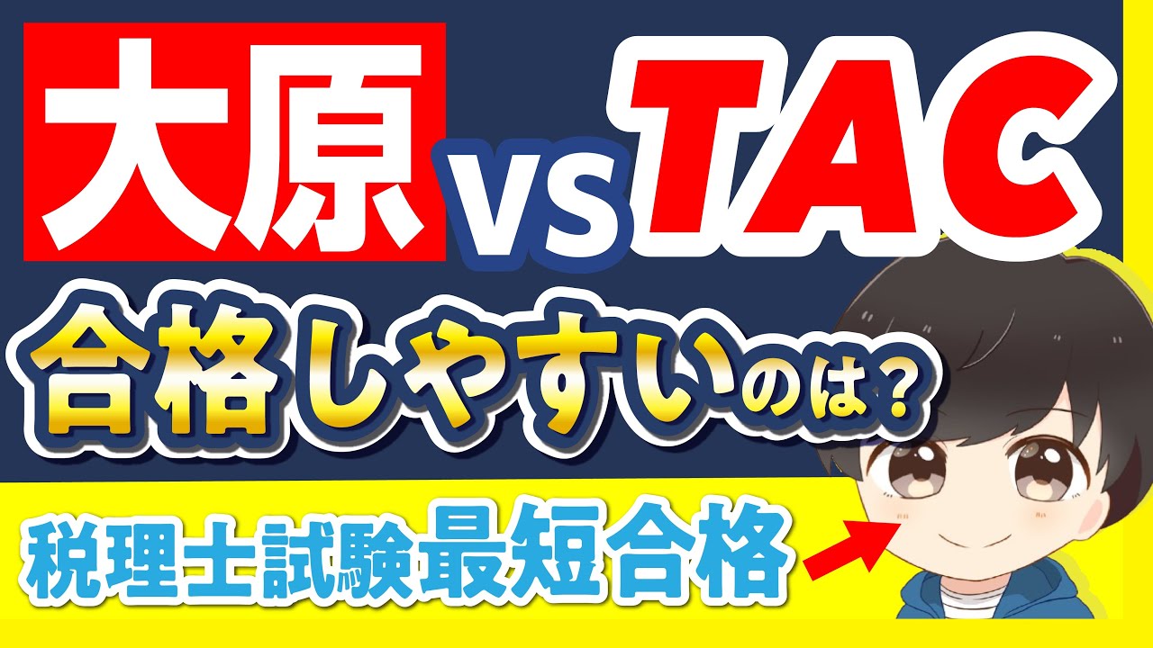 【大原】と【TAC】合格しやすいのは？直前講座を本音で比較【税理士試験】