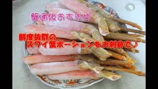 【カニ通販】鮮度抜群の本ずわい蟹はお刺身で～Wowma!(ワウマ）カニ・その１祭り