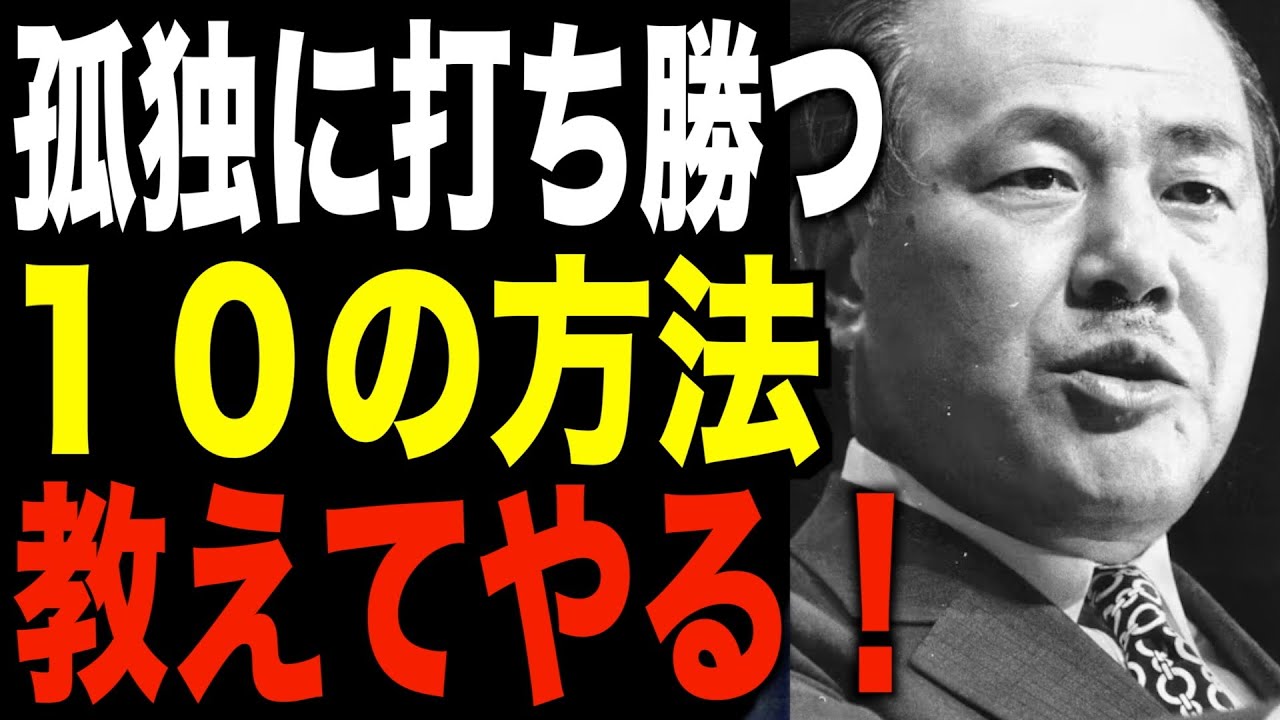 【田中角栄】孤独に打ち勝つ１０の方法…伝説の政治家が語る人生の教訓