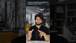 ❓ Сколько времени потребуется на создание моего сайта? #бизнес#созданиесайта #сайтподключ #вебдизайн