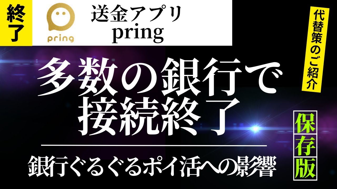 送金アプリ「pring」多数銀行で接続終了 - YouTube