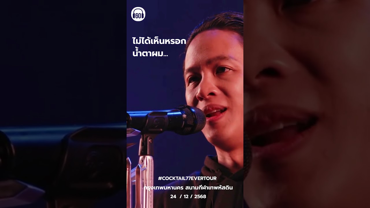 พี่ไม่ร้อง แต่คนอื่นเค้าร้องไงเล๊า… ไม่มีอีกแล้วสินะ  วง #cocktail #เจอกันในความทรงจำ ^^