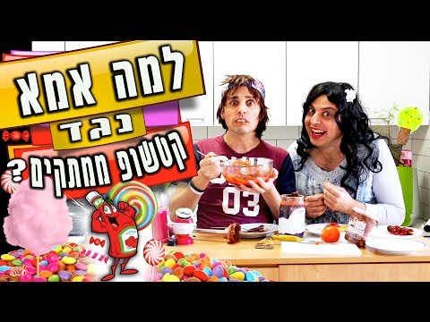 וִידֵאוֹ: איך משיגים תמונת קטשופ?