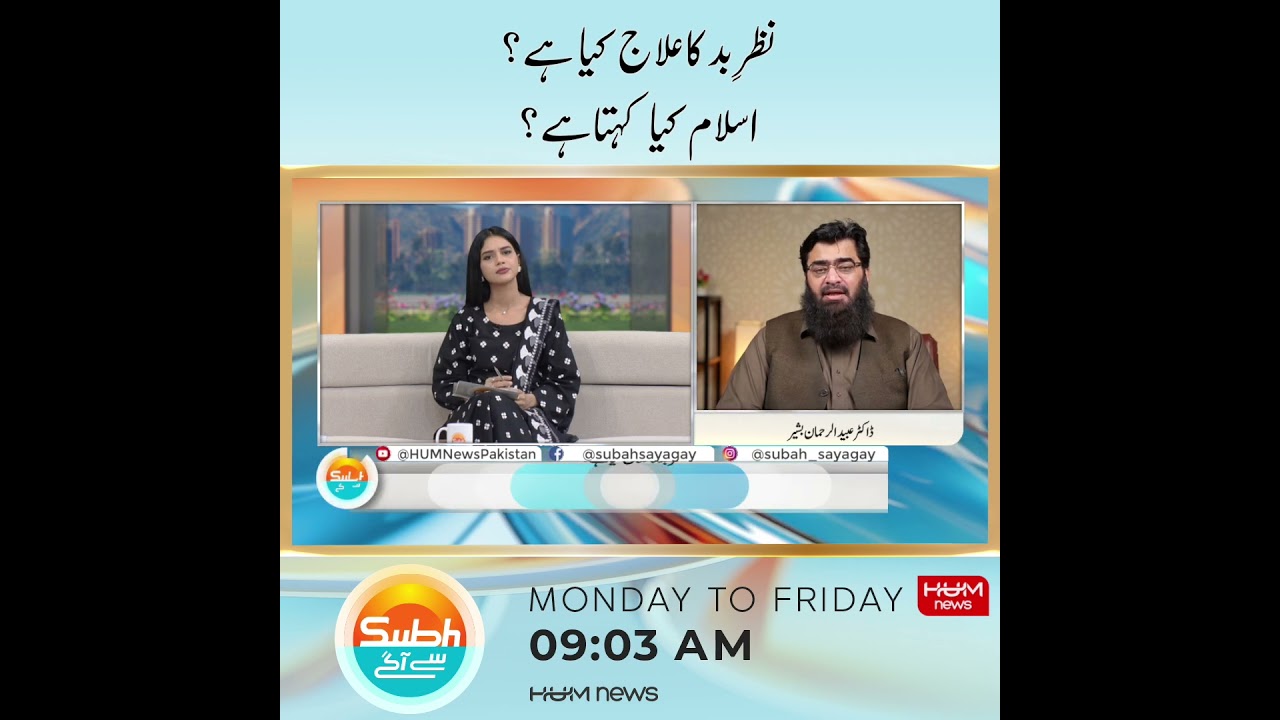 Nazar-e-Bad Se Hifazat Ke Liye Yeh Suratein Zaroor Parhein! | Hum News | Pakistan