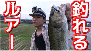 バス釣り　メジャーフィールドで40UP！超オススメルアー