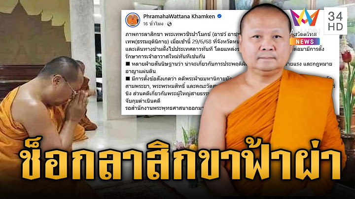 วงจรปิด “เจ้าคุณอาชว์” ลาสิกขาฟ้าผ่า ก่อนหายตัวปริศนา | ข่าวเย็นอมรินทร์ | 30 มิ.ย. 68