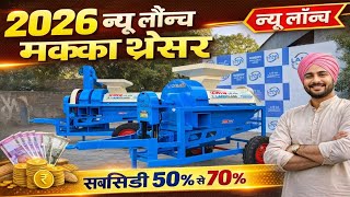 2026 का न्यू लॉन्च मक्का थ्रेसर | makka thresher | Landclass maize thresher | mini thresher