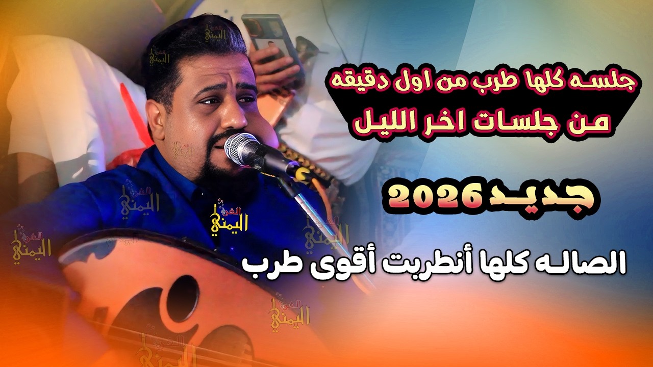 لن تصدق كيف غنى يحيى عنبه واطرب الجميع اقوى جلسه هيام طرب وانس اخر الليل | اغاني يمنيه جديد 2025 عود