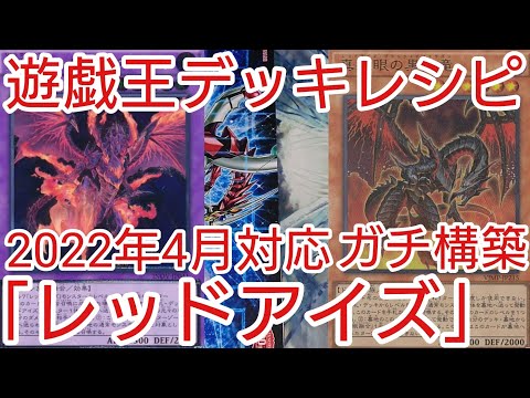 遊戯王 デッキレシピ 22年4月対応 レッドアイズ ガチ構築 Youtube