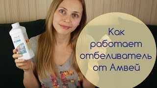 Как пользоваться отбеливателем Амвей