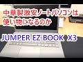 中華製激安ノートパソコンは使えるのか？