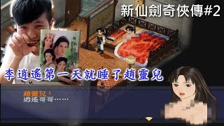 李逍遙第一天就把趙靈兒給睡了【新仙劍奇俠傳一】chu玩遊戲 ...