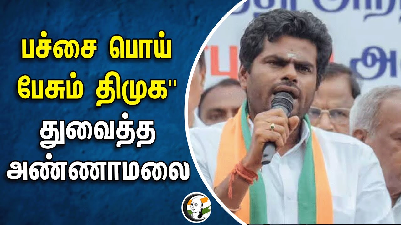 Annamalai slams DMK on Katchatheevu Issue | BJP | DMK | MK Stalin | Indira Gandhi