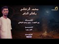 ياكلام الناس - محمد الزنتاني - اغاني ليبيه 2023. انتاج وتوزيع شركة التاجوري