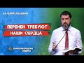 ПЕРЕМЕН ТРЕБУЮТ НАШИ СЕРДЦА | Проповеди АСД | Валерий Квашнин | 23.01.2021