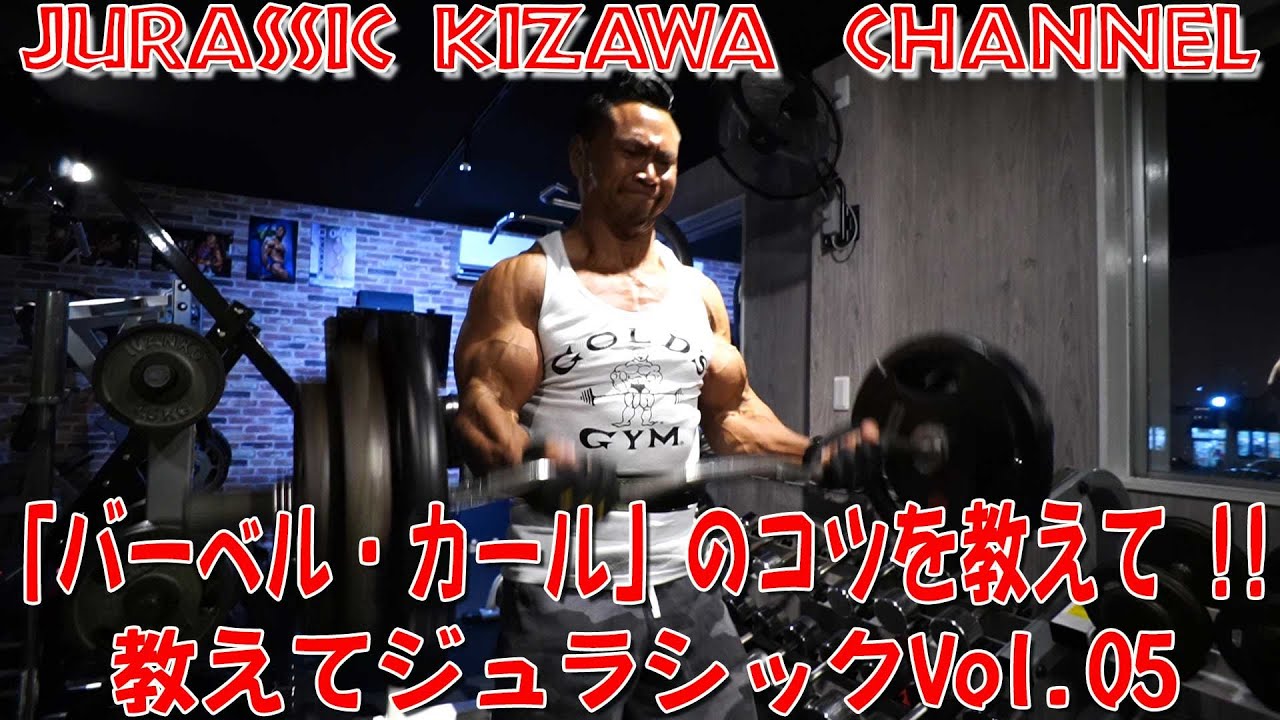 【教えてジュラシックVol.5】「バーベル・カール」のコツを教えて！！《バーベル・カールで二頭筋のパワーを上げろ！》