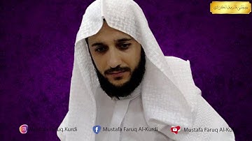 اجمل تلاوات المختارة للقارئ مصطفى فاروق الكردي