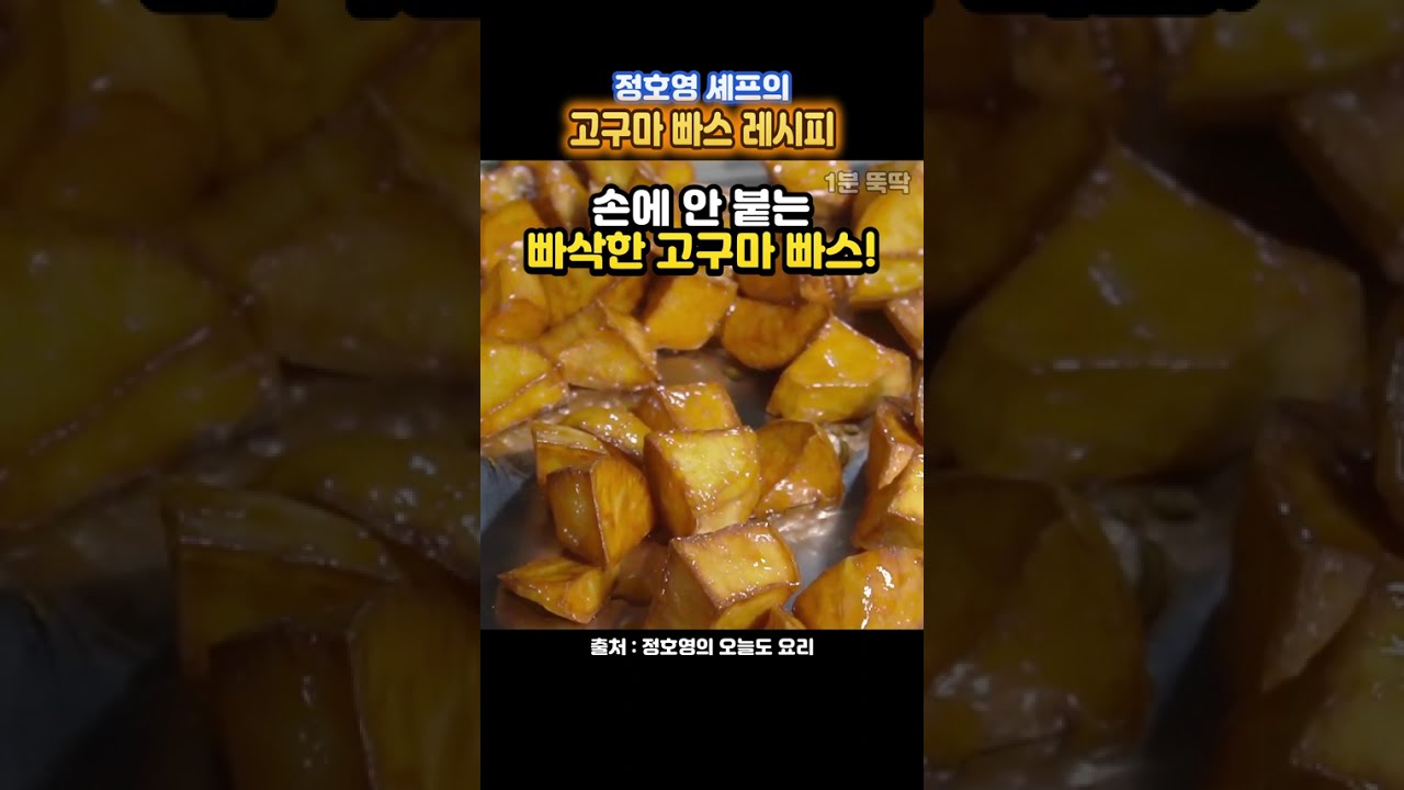 정호영 셰프의 손에 안 붙는 고구마 빠스 레시피 레시피 숏폼 썸네일
