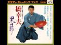 【1943】橋幸夫 黒田節 1「黒田節/五木の子守唄」