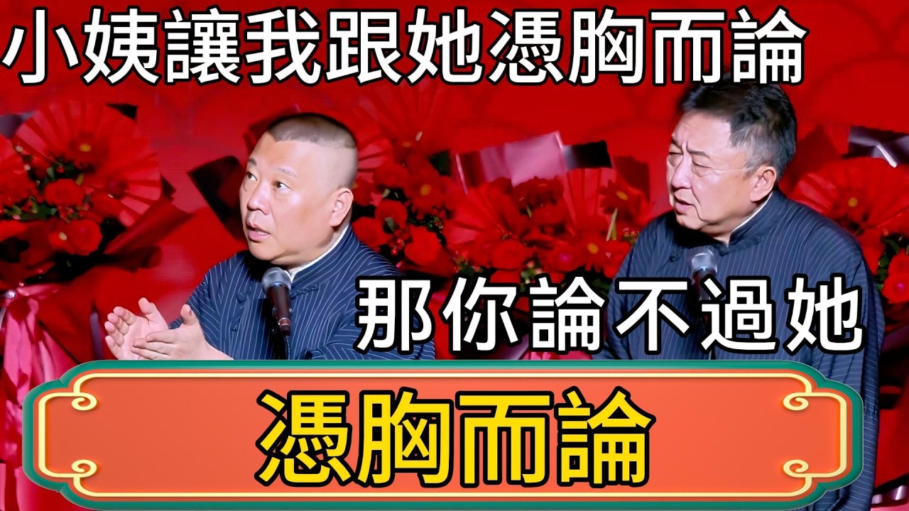 郭德綱：小姨說讓我跟她憑胸而論！於謙：那你論不過她！ #郭德綱 #於謙#德雲社#德云社最新相声 #郭麒麟