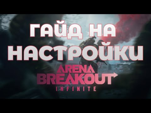 Видео: ГАЙД ПО НАСТРОЙКАМ Arena Breakout Infinite / НАСТРОЙКА ГРАФИКИ