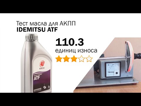 Маслотест #96. IDEMITSU ATF. Тест масла для АКПП на трение