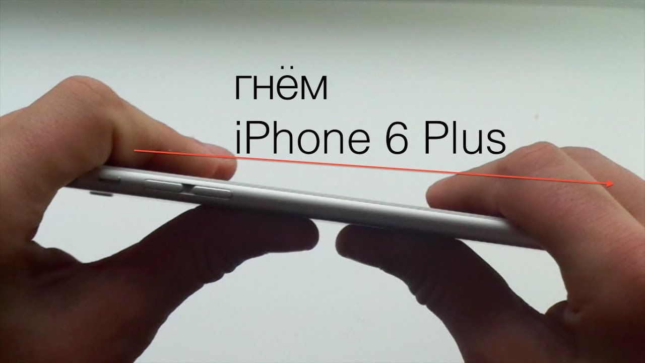 гнём iPhone 6 Plus YouTube