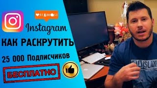 КАК РАСКРУТИТЬ ИНСТАГРАМ 2018 INSTAGRAM 30К за месяц(, 2016-04-21T22:07:30.000Z)