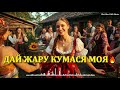 ДАЙ ЖАРУ КУМАСЯ МОЯ Весела Українська Пісня 2025 Кум і Кума Гумор Танці Свято