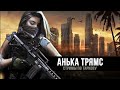 Escape from Tarkov | Выжить, залутаться и настрелять | https://trovo.live/s/Anya_Tryams | День 136