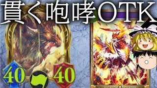 [シャドウバース]咆哮貫通２０ダメージ！！赤き猛竜貫く咆哮OTK！[ゆっくり実況]