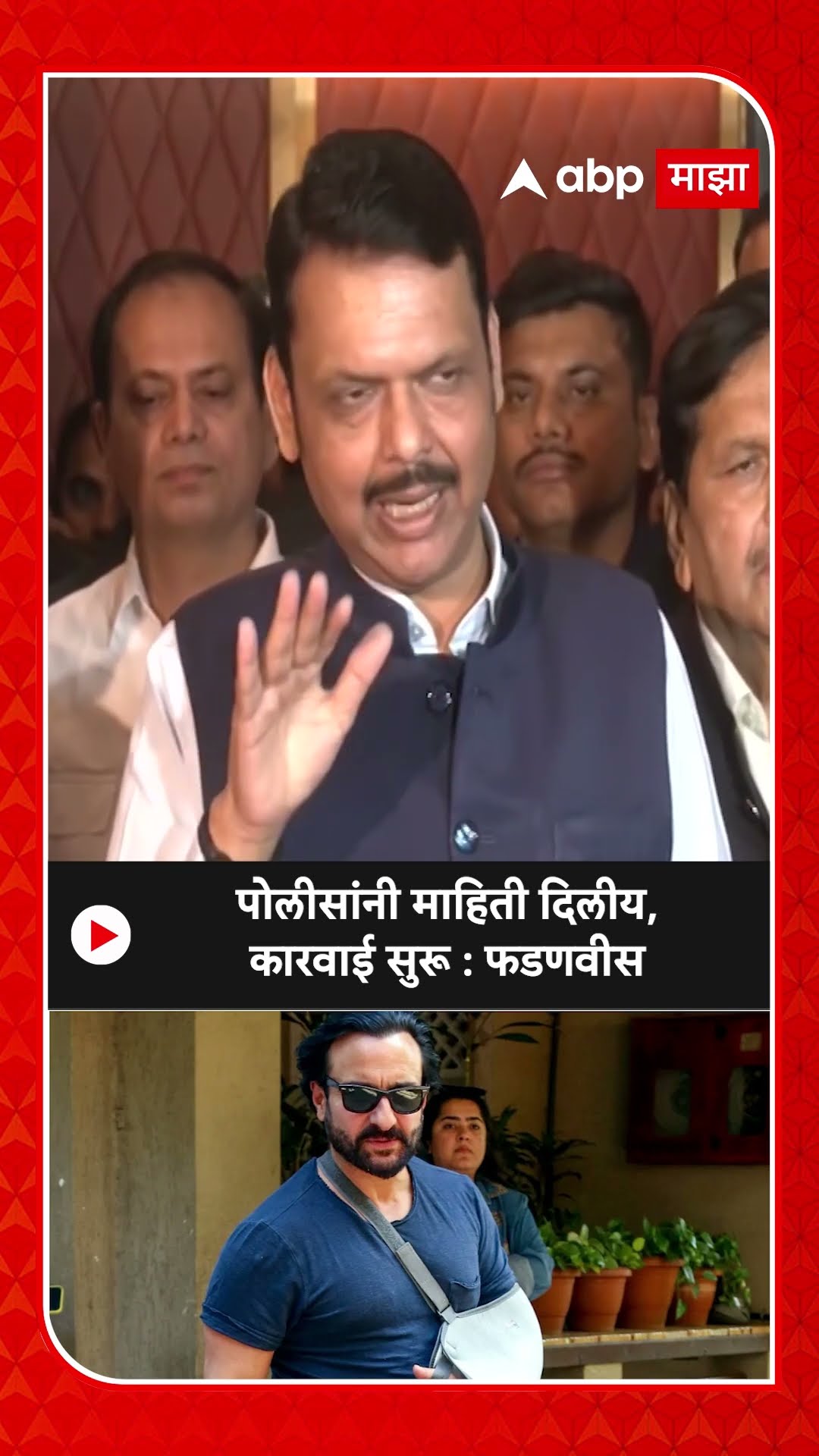 Devendra Fadnavis On Saif Ali Khan : पोलीसांनी माहिती दिलीय, कारवाई सुरू : फडणवीस