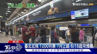 基北北桃「1200月票」7月上路 6/15起可預購｜TVBS新聞 @TVBSNEWS02