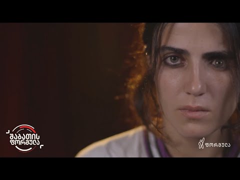 5 წელი 20 ივნისიდან | შაბათის ფორმულა