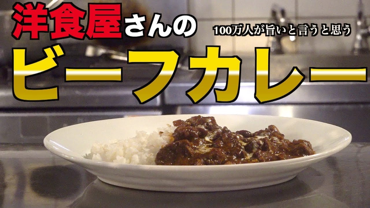 プロ 洋食屋さんのビーフカレー 過去最高のレシピ Youtube