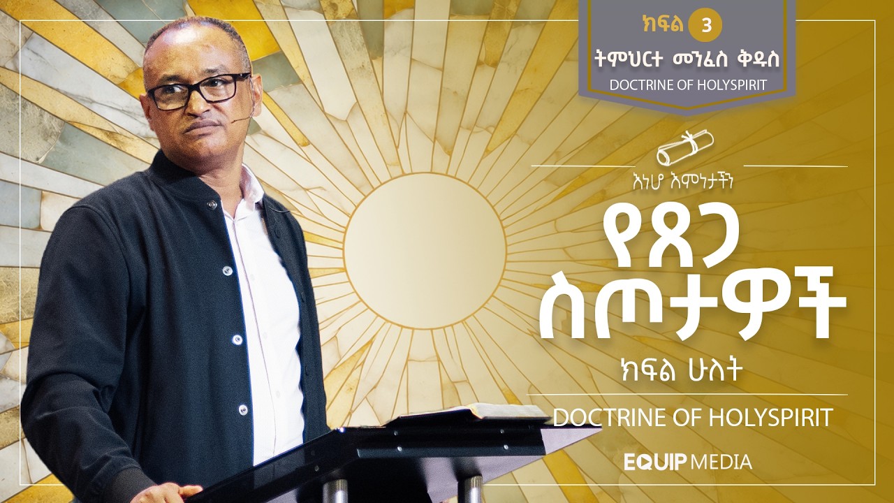 #እነሆ_እምነታችን | ትምህርተ መንፈስ ቅዱስ - የጸጋ ስጦታዎች (ክፍል - 2) | በማሙሻ ፈንታ