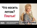 Стилист - имиджмейкер Софья Белка. Платье. Лето. Выбор платья. | Мой имиджмейкер