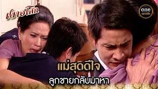 แม่สุดดีใจ ลูกชายกลับมาหา | Highlight #เงาอโศก EP.07 | #oneคลาสสิก