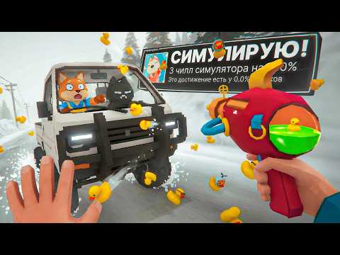 Я ПРОШЕЛ 3 ЧИЛЛ СИМУЛЯТОРА НА 100% ДОСТИЖЕНИЙ! (ВИДЕО ДЛЯ СНА)