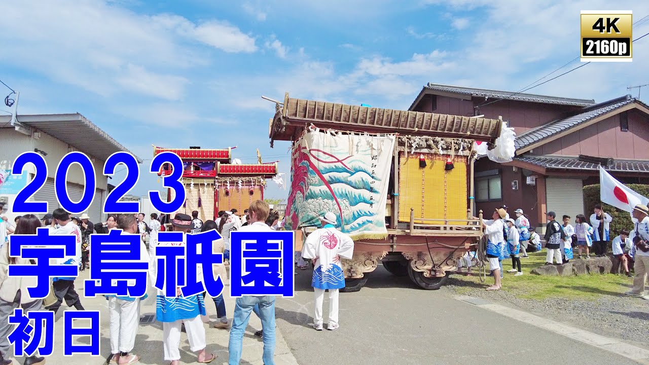 宇島祇園　令和5年 （2023） 5月3日　 初日　魚町　千代町　八千代町　神明元町　恵比須町　寶莱町 ／ 華扇舞踊団　藤間重樹社中　美月舞踊団　二葉舞踊団　【 4K 60fps 】