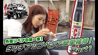 飛び石補修にタッチアップペン！お手軽外装リペアに挑戦します！Part１【メカニックTV】