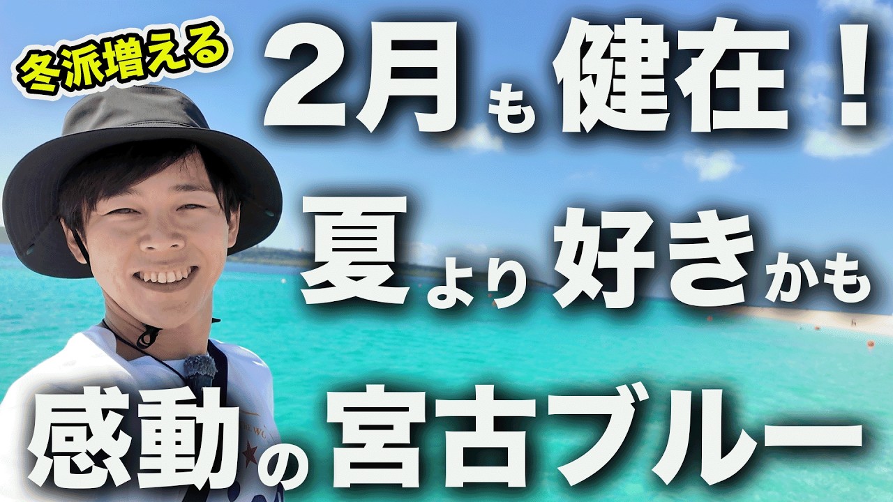 【2月の宮古島】冬に行くのはアリ！？2泊3日でわかった本音レビュー