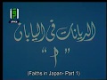 Faiths in Japan 1 - Dr. Mostafa Mahmoud - Science and Faith