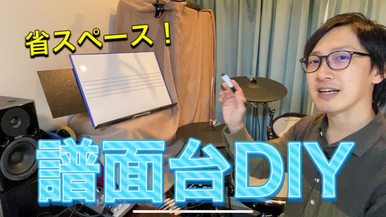 Diy 超簡単に安く譜面台を作る方法 Youtube