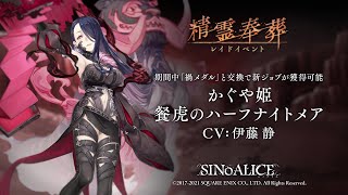 『SINoALICE（シノアリス）』『精霊奉葬ーレイドイベントー』が1月8日より開催